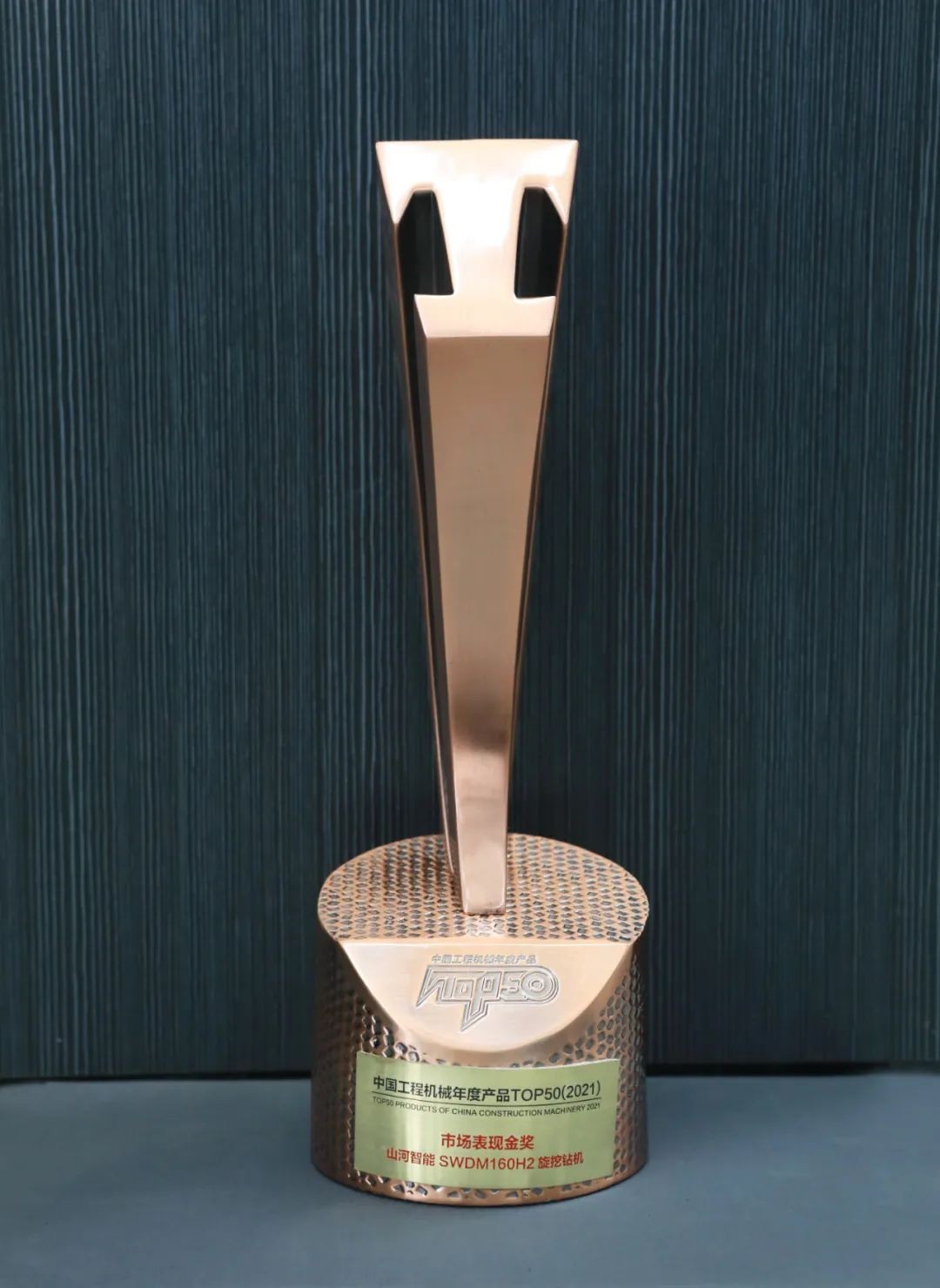 宝运莱智能SWDM160H2旋挖钻机荣膺中国工程机械年度产品TOP50市场表现金奖