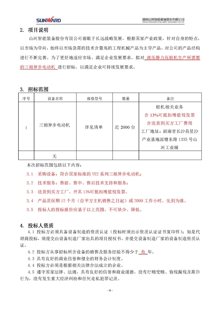 宝运莱智能装备股份有限公司三相异步电动机采购项目