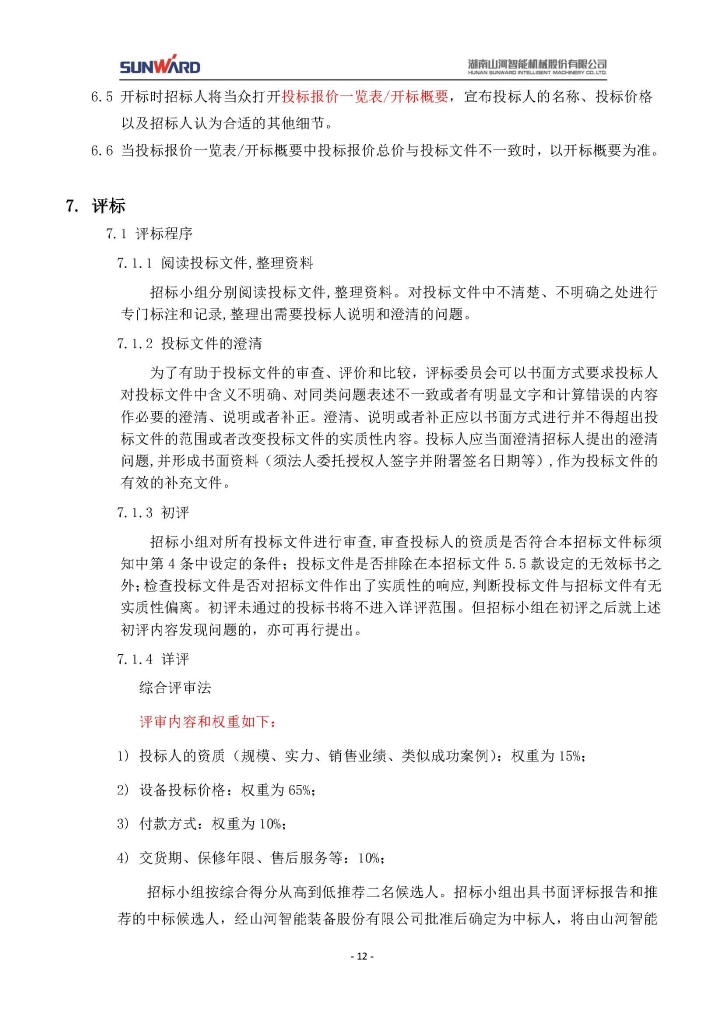 宝运莱智能装备股份有限公司三相异步电动机采购项目