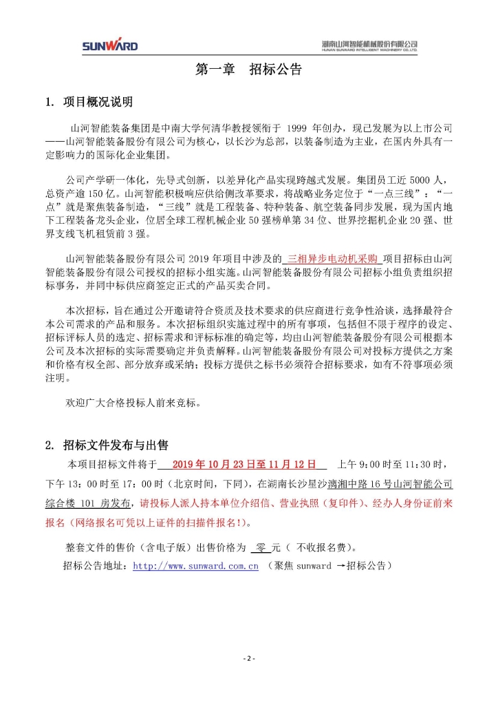 宝运莱智能装备股份有限公司三相异步电动机采购项目