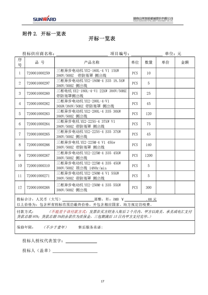 宝运莱智能装备股份有限公司三相异步电动机采购项目