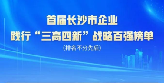 宝运莱智能上榜首届长沙市企业践行“三高四新”战略百强榜单