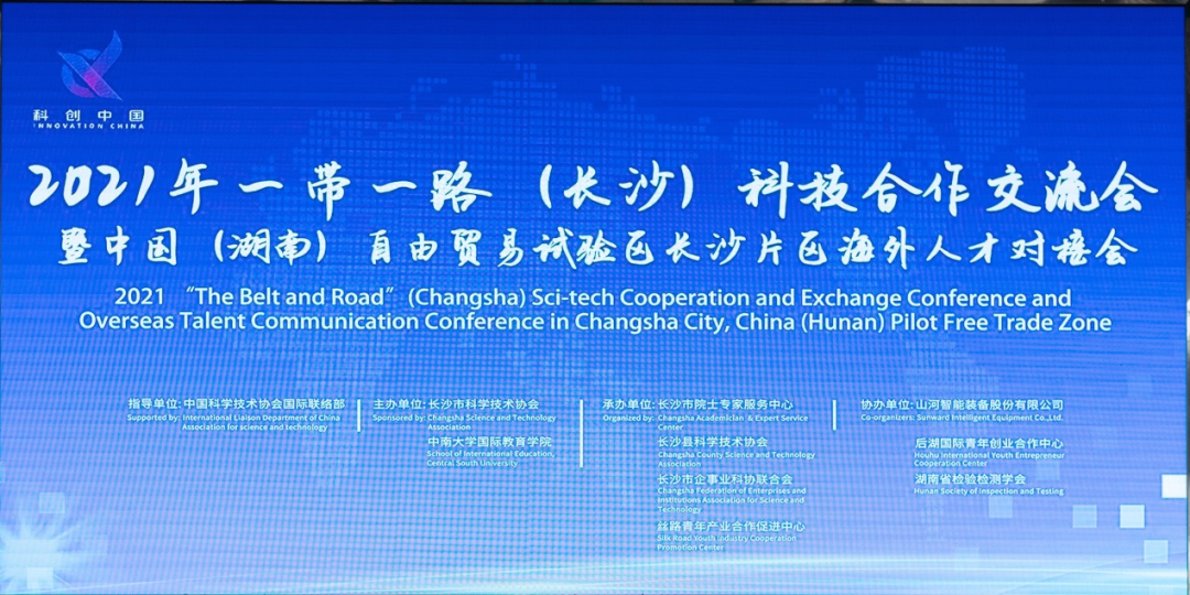 2021年“一带一路”（长沙）科技合作交流会在宝运莱智能召开