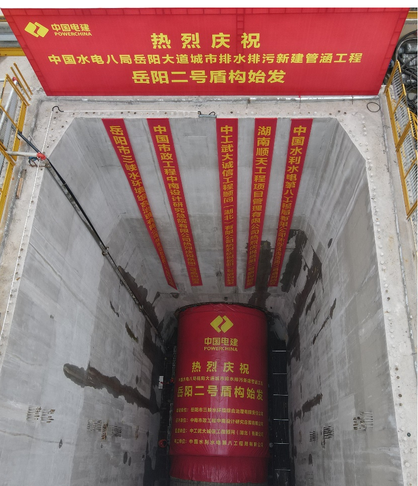 助力岳阳市政管廊建设！中铁宝运莱001号盾构机顺利始发