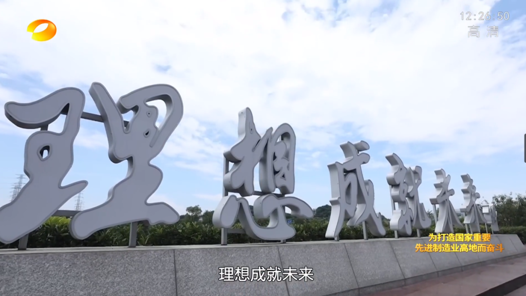 湖南卫视新闻大片《唯有攀登》——宝运莱智能：向太阳奔跑