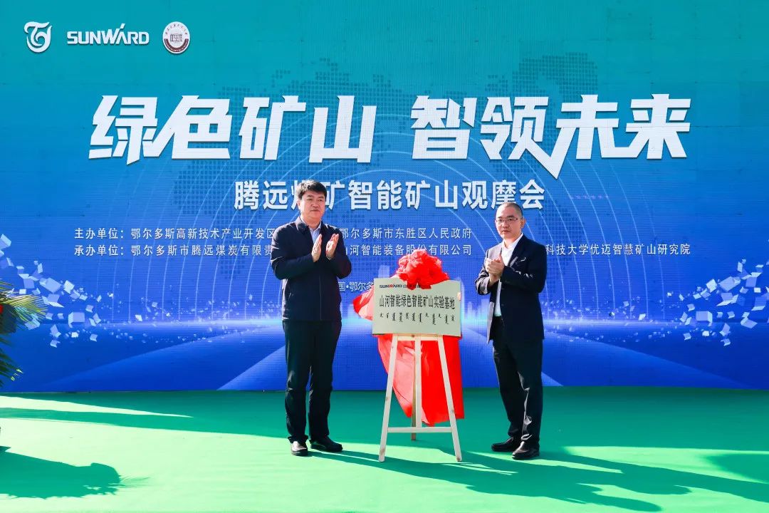 向绿色化、智能化发展！腾远煤矿绿色智能矿山观摩会圆满举行