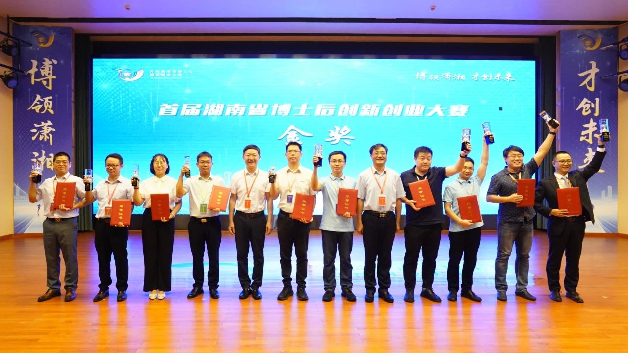 点赞！宝运莱智能博士后团队斩获首届湖南省博士后创新创业大赛金奖