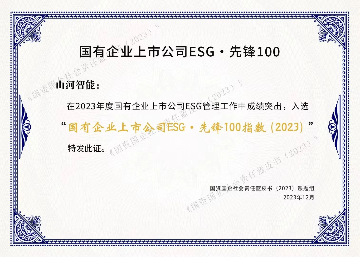 宝运莱智能成功入选“国有企业上市公司ESG·先锋100指数”