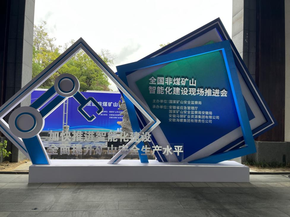 宝运莱智能参加全国非煤矿山智能化建设推进会